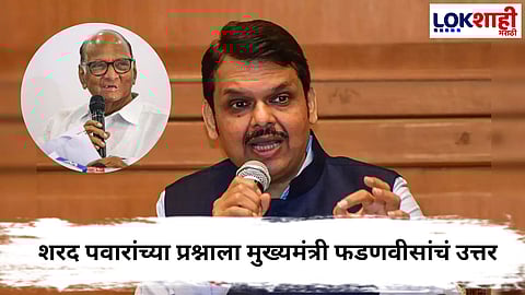 Devendra Fadnavis : पार्थ पवारांवर गुन्हा का दाखल केला नाही?, शरद पवारांच्या प्रश्नाला मुख्यमंत्री फडणवीसांचं उत्तर
