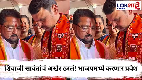 Shivaji Sawant : शिवाजी सावंतांचं अखेर ठरलं! बड्या नेत्याच्या उपस्थितीत भाजपमध्ये करणार प्रवेश