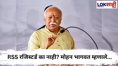 Mohan Bhagwat  : हिंदू राष्ट्राची निर्मीती कशी?, राष्ट्रीय स्वयंसेवक संघाचे सरसंघचालक मोहन भागवतांचं मोठं विधान