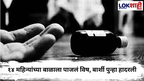 Solapur Crime : आईने चिमुकल्याला विष पाजून स्वतः घेतला गळफास