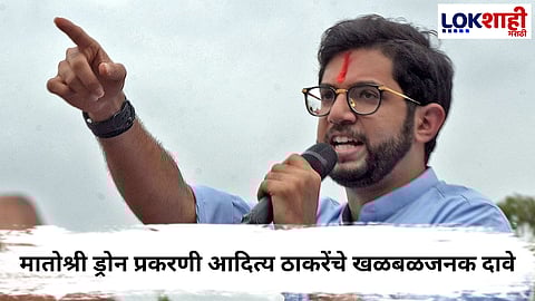 Aditya Thackeray : मातोश्री परिसरात ड्रोन फिरल्या प्रकरणी आदित्य ठाकरेंचे खळबळजनक दावे, काय म्हणाले?