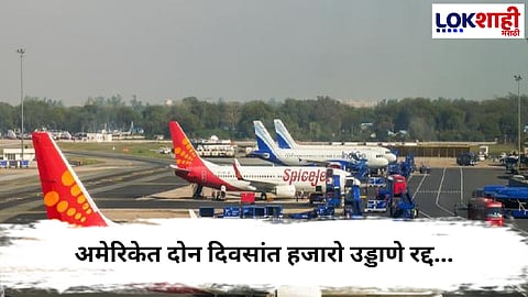 America Shutdown : अमेरिकेत शटडाऊनमुळे हवाई सेवेवर मोठा परिणाम ; अमेरिकेत दोन दिवसांत हजारो उड्डाणे रद्द