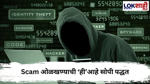 Digital Scam : डिजीटल स्कॅमपासून सावध राहण्यासाठी खास 'या' टिप्स लक्षात ठेवा