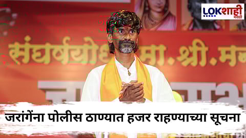 Manoj Jarange Patil : मनोज जरांगेंसह 5 जणांवर गुन्हे दाखल! चौकशीसाठी मुंबई पोलिसांचं जरांगेंना समन्स 