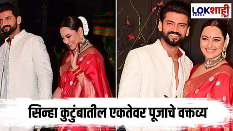Sonakshi Sinha : सोनाक्षीच्या लग्नावर भावांचा राग? 