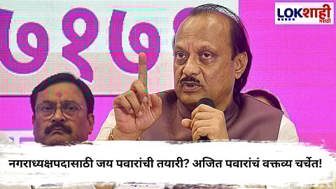 Ajit Pawar : बारामतीच्या नगराध्यक्षपदाच्या रिंगणात जय पवार उतरणार? अजित पवार म्हणाले... 