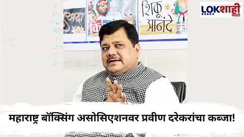 Maharashtra Boxing Association :  प्रवीण दरेकरांची महाराष्ट्र बॉक्सिंग असोसिएशनच्या अध्यक्षपदावर बाजी!
