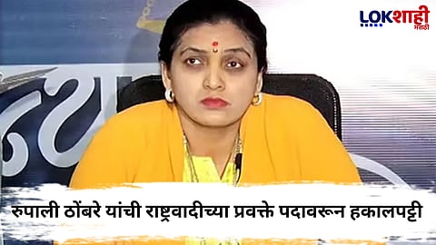 Rupali Thombre Patil  : रुपाली ठोंबरे पाटील यांची प्रवक्तेपदावरुन उचलबांगडी
