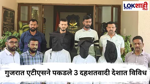 Gujarat ATS : गुजरात एटीएसने पकडले 3 दहशतवादी देशात विविध, देशात विविध ठिकाणी हल्ल्यांची योजना आखत होते
