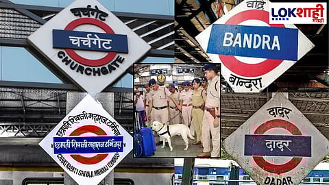 Mumbai Police Alert Mode : दिल्ली स्फोटानंतर मुंबई पोलीस हायअलर्टवर! चर्चगेट, सीएसएमटी, दादर, वांद्रे या महत्त्वाच्या स्थानकांवर झाडाझडती सुरु