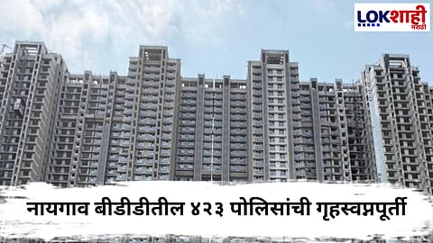 Naigaon BDD : नायगाव बीडीडीतील ४२३ पोलिसांची गृहस्वप्नपूर्ती; मुख्यमंत्र्यांच्या हस्ते बुधवारी घरचाव्यांचे वितरण