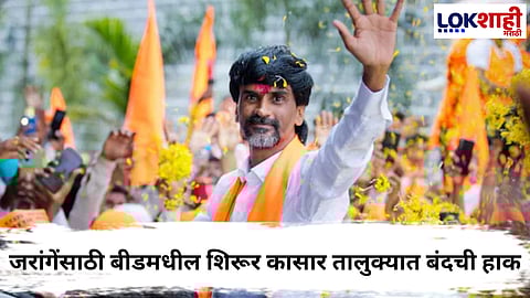 Manoj Jarange : बीडच्या शिरूर कासार तालुका कडकडीत बंद, जरांगेंच्या हत्येचा कट रचणाऱ्यांना अटक 