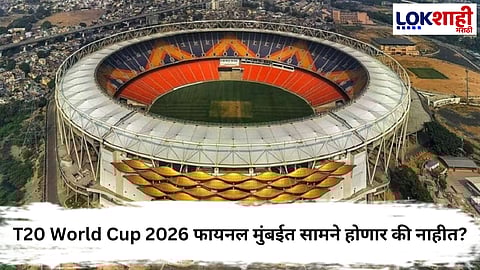 T20i World Cup : टी 20i वर्ल्ड कप 2026 स्पर्धेचा अंतिम सामना अहमदाबादच्या नरेंद्र मोदी स्टेडियममध्ये?