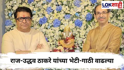 Uddhav-Raj Thackery : राज-उद्धव ठाकरे यांच्या भेटी-गाठी वाढल्या, सुबोध भावेंचा वाढदिवसाच्या कार्यक्रमाला दोन्ही भाऊ एकत्र