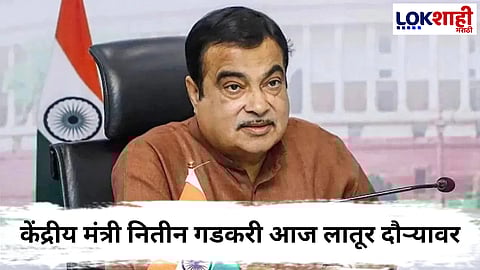 
Nitin Gadkari : केंद्रीय मंत्री नितीन गडकरी आज लातूर दौऱ्यावर,राष्ट्रीय महामार्ग प्रकल्पांचा घेणार आढावा