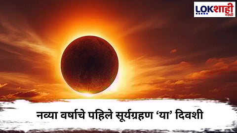 Surya Grahan 2026  : नवीन वर्षाच्या सुरुवातीलाच सूर्यग्रहण, कुठे दिसणार जाणून घ्या  