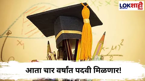 Degree Course Rules : पदवीठी आता पाच वर्षे थांबण्याची गरज नाही,  राष्ट्रीय शैक्षणिक धोरणात बदल