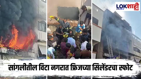 Sagali : लग्नाच्या तयारीतील घरात फ्रिजच्या सिलेंडरचा स्फोट