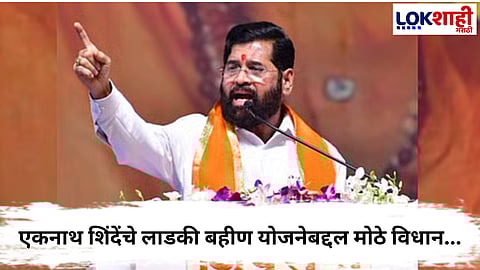  Eknath Shinde : एकनाथ शिंदेंचे लाडकी बहीण योजनेबद्दल मोठे विधान, म्हणाले... 