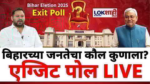 Bihar Election Exit Poll 2025 : कोण होणार मुख्यमंत्री? बिहार निवडणक एक्झिट पोल 2025 एक्झिट पोल्सनुसार बहुमत कोणाला?