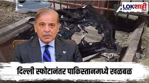 Dehil Blast Update : दिल्ली स्फोटानंतर पाकिस्तान घाबरले