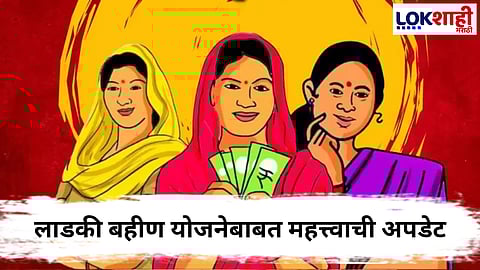 Ladki Bahin Yojana : लाभार्थ्यांकडे आठ दिवसांचा कालावधी…तर हप्ता होणार बंद, लाडकी बहीण योजनेबाबत मोठी अपडेट