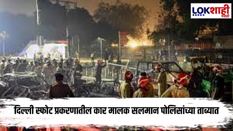 Dehil Blast Update : मोठी अपडेट! दिल्ली स्फोटप्रकरणी 'त्या' गाडीचा मालक पोलिसांच्या ताब्यात, चौकशी सुरू 