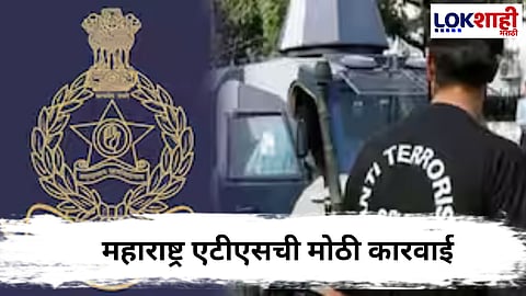  ATS Raid : महाराष्ट्र एटीएसची मोठी कारवाई; मुंब्रा येथून शिक्षकाला अटक, चार घरांवर छापेमारी
