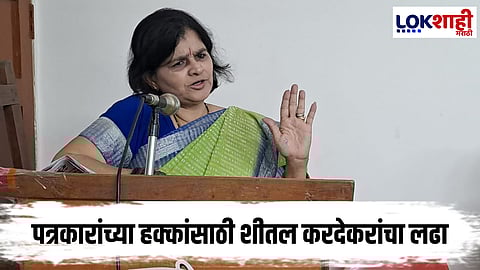 Sheetal Kardekar : पत्रकार नोंदणी आणि वेतन आयोगासाठी शीतल करदेकरांचा बुलंद आवाज 