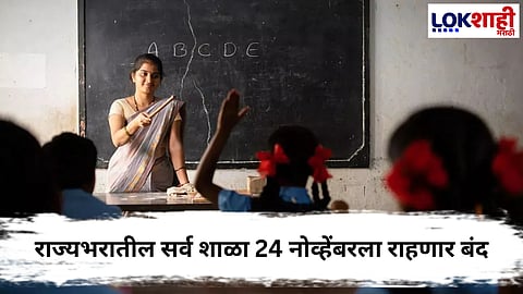 Education Sector : राज्यभरातील शाळा 24 नोव्हेंबरला राहणार बंद; TET सक्तीविरोधात शिक्षक संघटना आक्रमक

