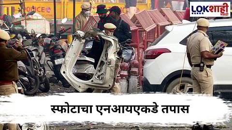 
Delhi Blast : दिल्ली दहशतवादी स्फोटाची NIA करणार चौकशी, गृह मंत्रालयाने घेतला मोठा निर्णय