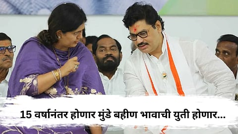 Municipal Council Parli  : परळी नगर परिषद निवडणुकीत 15 वर्षानंतर होणार मुंडे बहीण भावाची युती होण्याची चर्चा