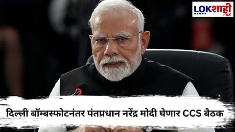 PM Narendra Modi : दिल्ली बॉम्बस्फोटनंतर देशात हाय अलर्ट;  पंतप्रधान नरेंद्र मोदी घेणार CCS बैठक
