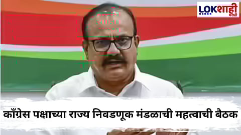 Congress : काँग्रेस पक्षाच्या राज्य निवडणूक मंडळाची महत्वाची बैठक 