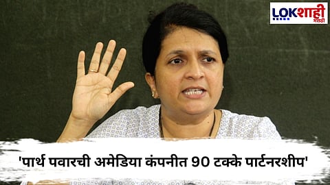  Anjali Damania  : पार्थ पवारवर गुन्हा दाखल व्हावा...दमानियांची मागणी