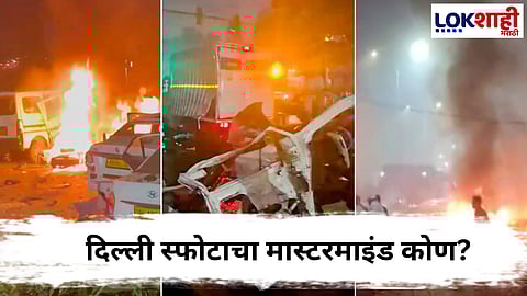 Delhi Blast : दिल्लीत झालेल्या स्फोटाबाबत महत्त्वपूर्ण माहिती समोर