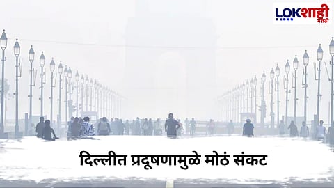 Air Pollution : दिल्लीतील प्रदूषणामुळे मोठं संकट; केंद्राने जारी केल्या सूचना…

