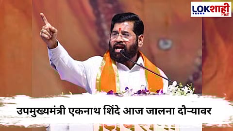 Eknath Shinde : उपमुख्यमंत्री एकनाथ शिंदे आज जालना दौऱ्यावर  
