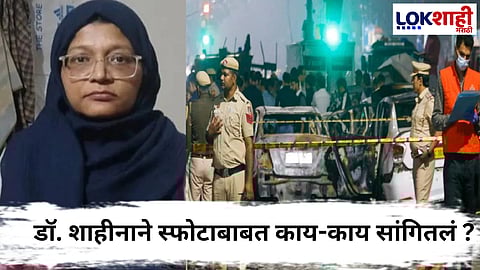 Delhi Blast : डॉ. शाहीना कोणाच्या इशाऱ्यावर काम काम करत होती ? पाहा काय म्हणाली डॉ. शाहीना...  