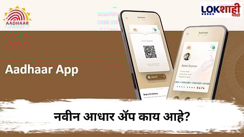 New Aadhaar app : UIDAIकडून एक नवीन आधार ॲप लाँच