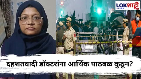 Delhi terror attack : दहशतवादी डॉक्टरांना आर्थिक पाठबळ कुठून? शाहिनाच्या खात्याची चौकशी सुरू