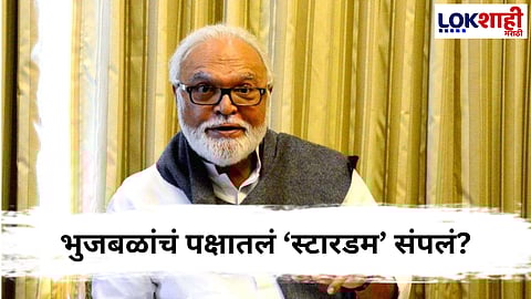 Chhagan Bhujbal : भुजबळांचं पक्षातलं ‘स्टारडम’ संपलं?; स्टार प्रचारक यादीतून वगळ्याने चर्चांना उधाण…