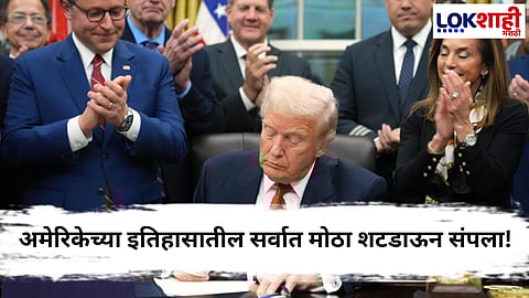 
US Shutdown : अमेरिकेच्या इतिहासातील सर्वात मोठा शटडाऊन 43 दिवसांनी संपला