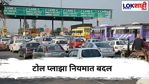 FASTag : 15 नोव्हेंबरपासून बदलणार Toll Plaza चे नियम
