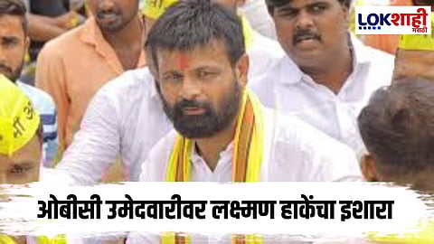 Laxman Hake : … तर आम्ही आवाज उठवू; OBC उमेदवारीवरुन लक्ष्मण हाकेंचा इशारा