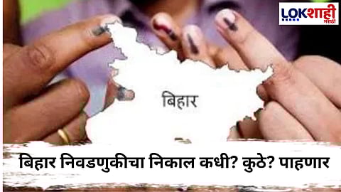 Bihar Election Result : बिहार निवडणुकीचा निकाल कधी? कुठे? पाहता येणार... 