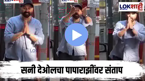Sunny Deol : धर्मेंद्र यांच्या प्रकृतीच्या चिंतेदरम्यान घराबाहेर पापाराझींवर सनी देओल संतापला म्हणाला की, “लाज वाटत नाही का?”