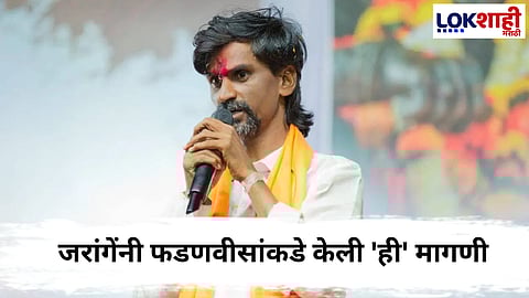 Manoj Jarange : ...हत्येच्या कटप्रकरणी चौकशी झालीच पाहिजे; जरांगेंची फडणवीसांकडे मागणी
