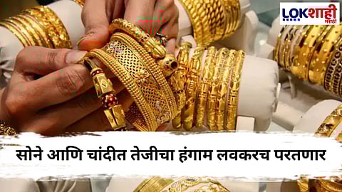 Gold Futures Price : सोने लवकरच दीड लाखांचाही टप्पा ओलांडणार?
