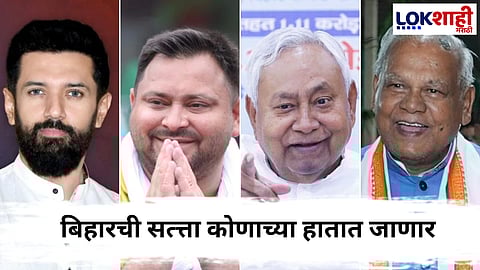 Bihar Election : बिहारची सत्त्ता कोणाच्या हातात जाणार ?
